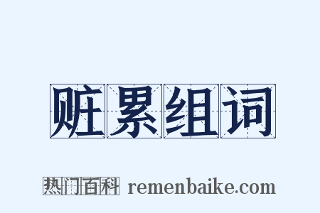 赃累组词是什么意思的图片